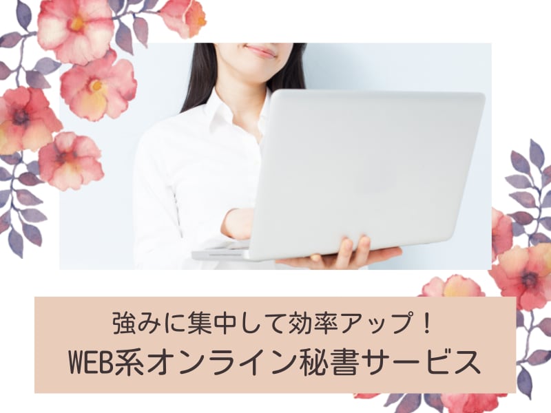 WEB系秘書としてWEB周りをお手伝いします WEBサイト運営〜販売サポートも可能です イメージ1