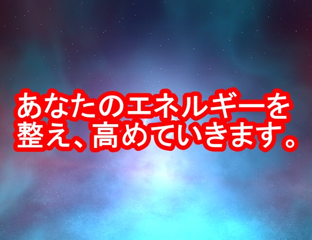 あなたの乱れたエネルギー、綺麗に整えます 高級遠隔ヒーリング、乱れたエネルギーを綺麗に整えます。 イメージ1