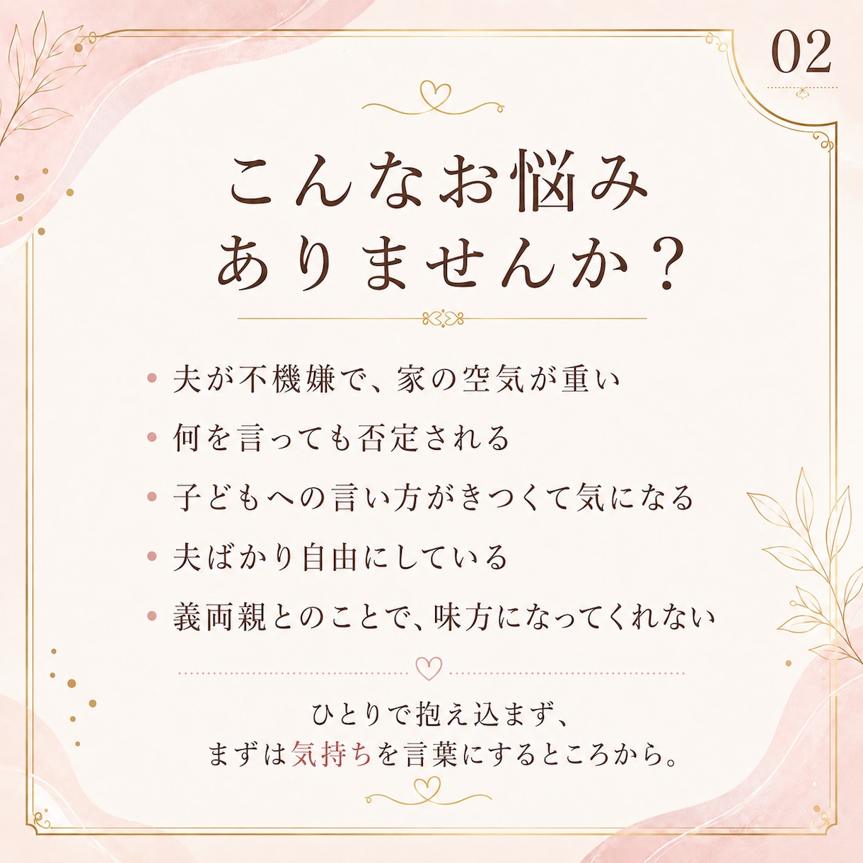夫へのイライラや夫婦関係のモヤモヤを整理します 家の中で感じる息苦しさや、我慢の奥にある本音を言葉にします イメージ3