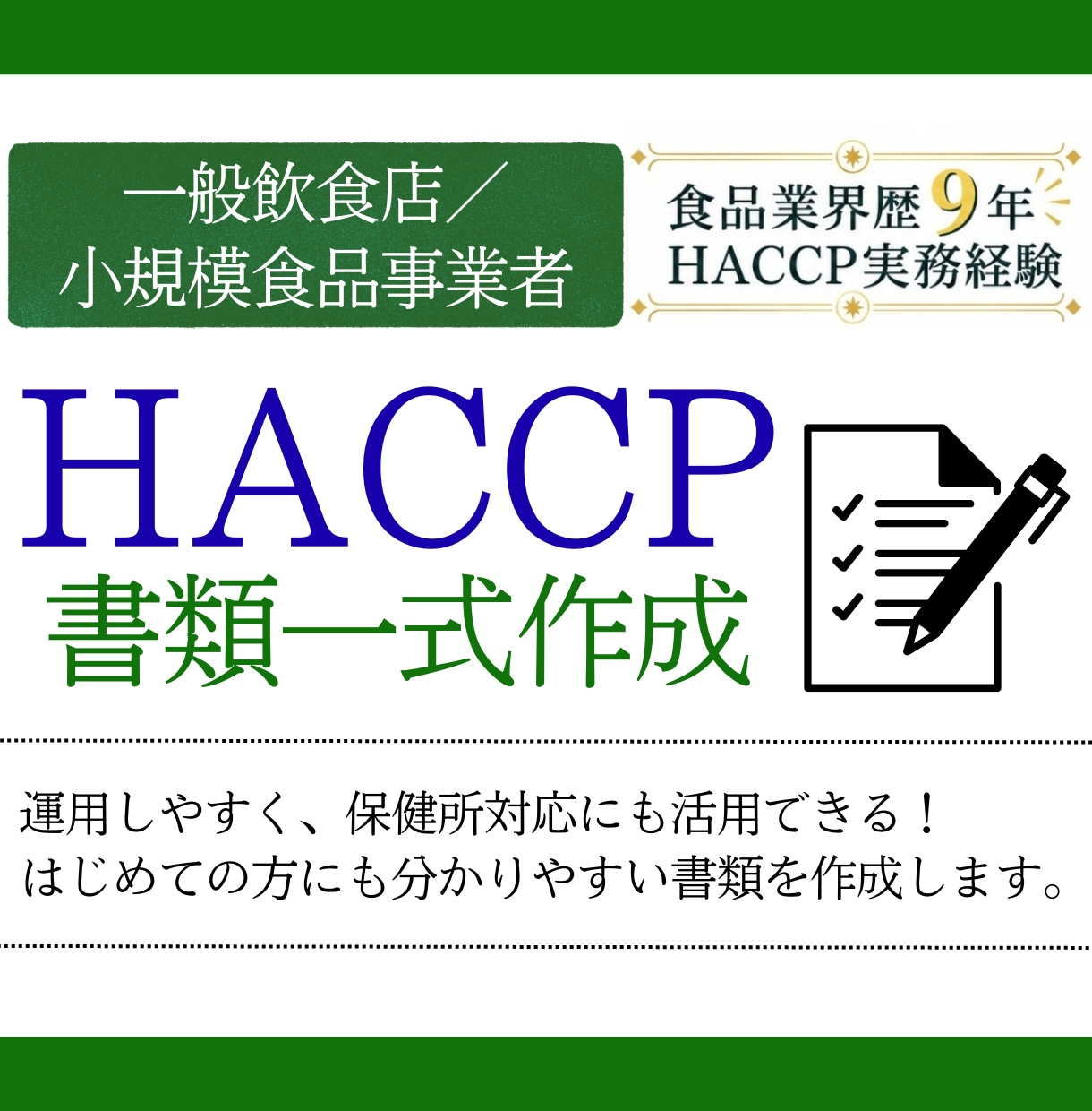 飲食店・小規模事業者｜HACCP書類一式作成します 保健所対応に活用できる、運用しやすい書類を作成いたします！ イメージ1