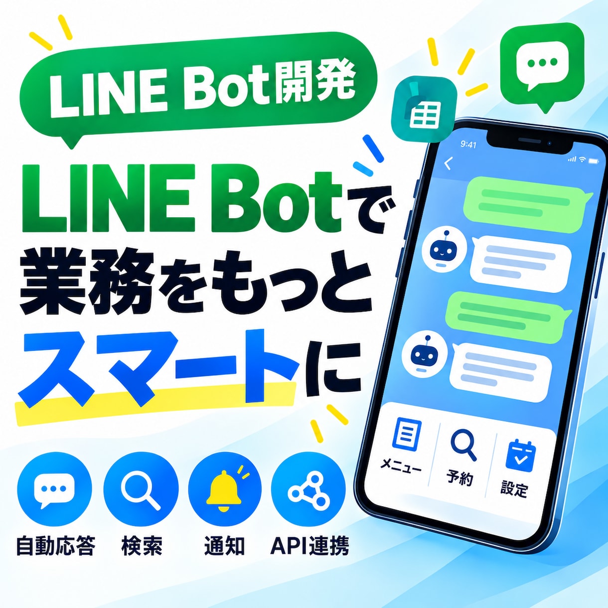 LINEbot・API連携ツールを開発します 自動応答・通知・検索・外部サービス連携に対応します イメージ1