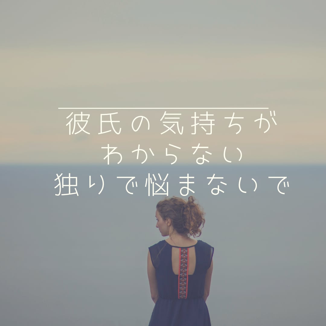 男心は難しく複雑です❗️彼の心の中教えます 結婚相談所の代表があなたのお相手の考えている事を分析致します イメージ2