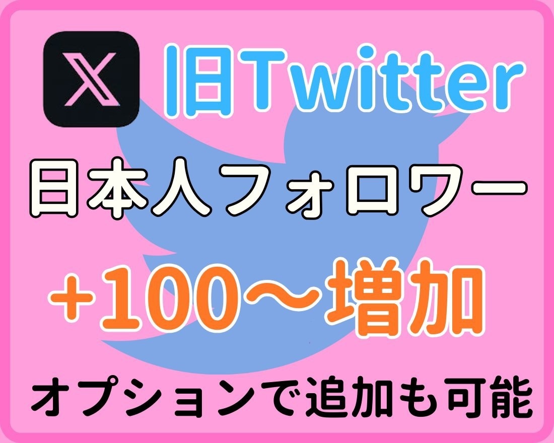 X・旧Twitterの日本人フォロワーを増加します X・旧Twitterの日本人フォロワーを100人増加します イメージ1