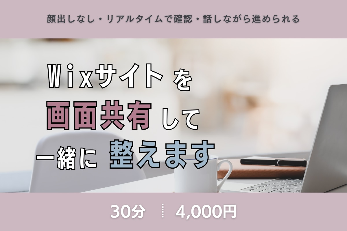 Wixサイトを画面共有で一緒に確認・修正します Wix初心者さんや、自分で運用したい方のリアルタイム相談に イメージ1