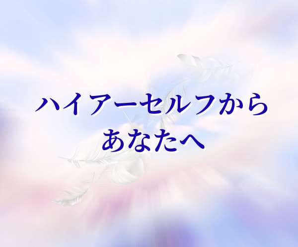 ハイアーセルフは今、何を感じてる？声をお繋ぎします 今のあなたに知ってほしい、気づいてほしい内側からのメッセージ イメージ1