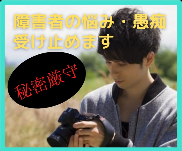 障害を持った方々の悩み愚痴何でもます 秘密厳守　話しづらい事も安全安心ココだけの話に止めます イメージ1