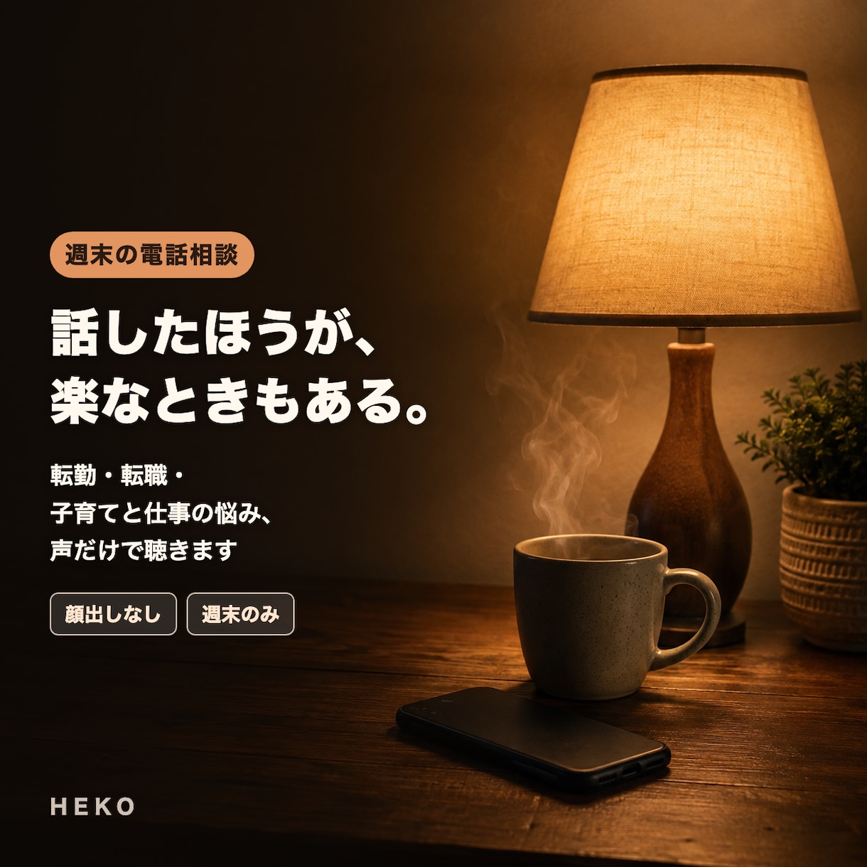 転勤・転職・子育ての悩み二児の父が電話で聴きます 子育て中の転職の不安、未経験への挑戦、家族との話し合いに イメージ1