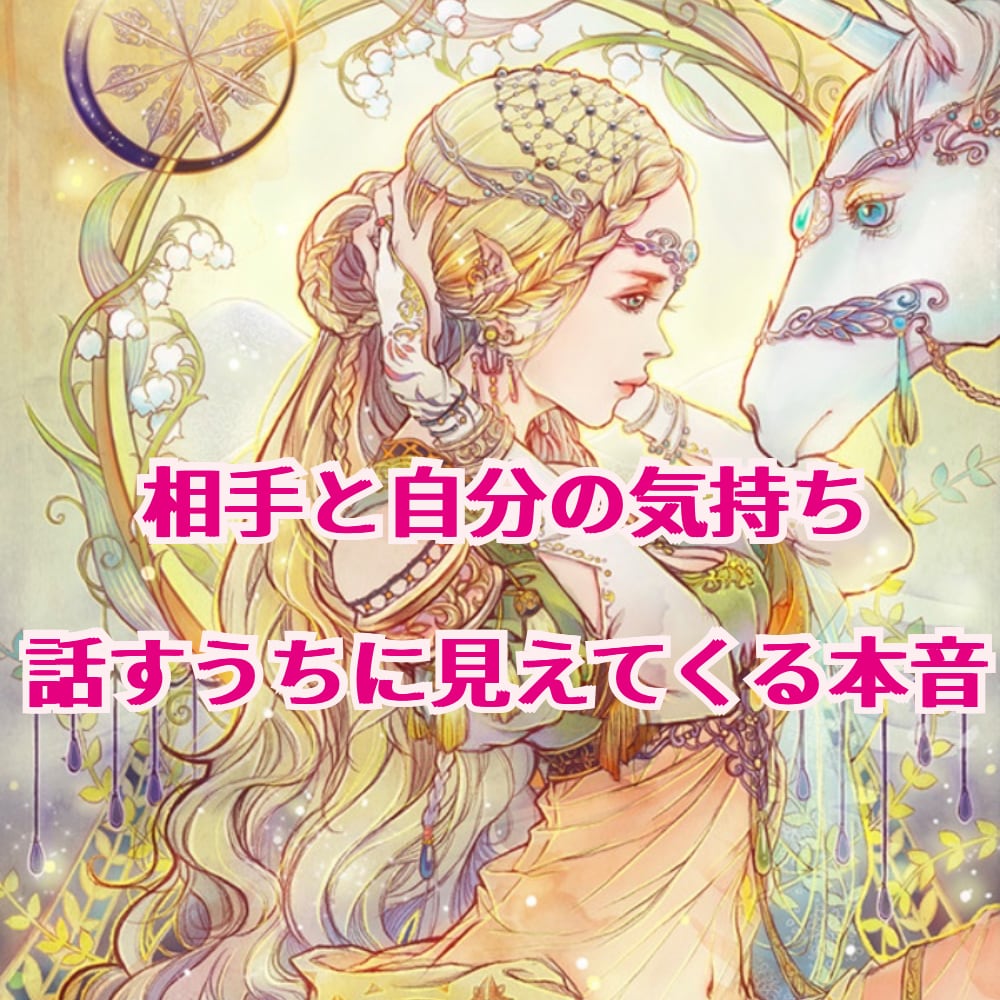 ちゃんと愛されたい。。ほどいていくと道が開けます あなたが描く未来に今必要な事が視えます 全力で叶えるお手伝い イメージ1