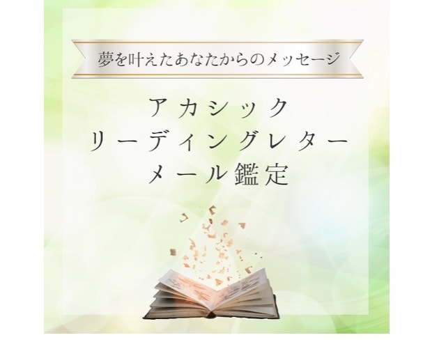 アカシックリーディングをします あなたの願いが叶った未来を見てメッセージいたします イメージ1