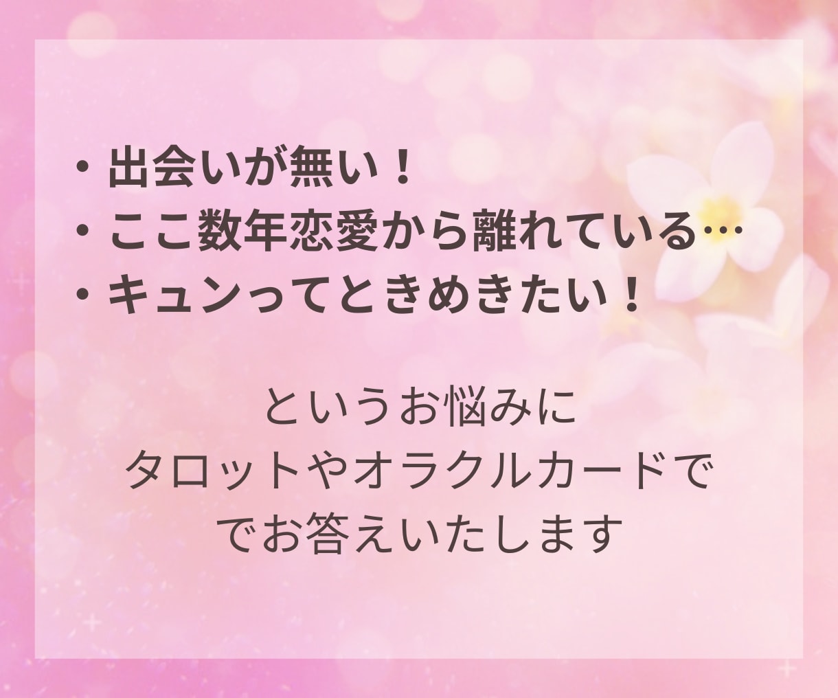 出会いの季節到来！ときめく出会いを鑑定します いつ？どこで？どんな人？を直感タロットで見ていきます☆ イメージ4