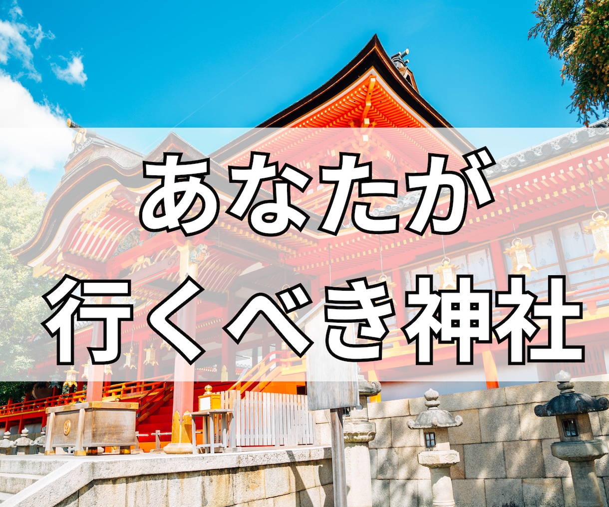 あなたの行くべき神社をお伝えします 導かれし神社のおかげでよい方向に向かっていました イメージ1