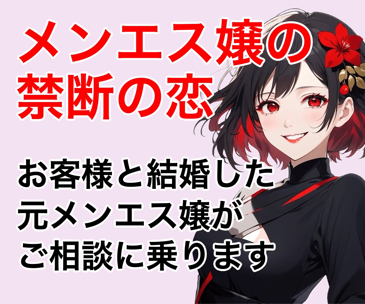 メンエス嬢様へ、ご相談にのります お客様と実際に結婚したメンエス嬢が相談にのります イメージ1