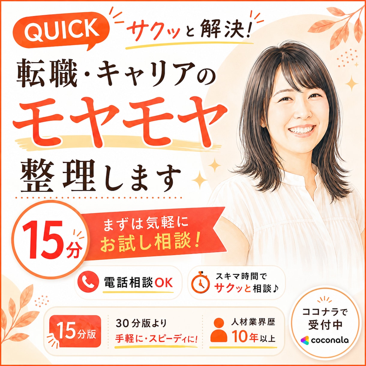 転職・キャリアのモヤモヤを電話で整理します 【お気軽相談枠】まずはお試しでざっくばらんにお話しましょう! イメージ1