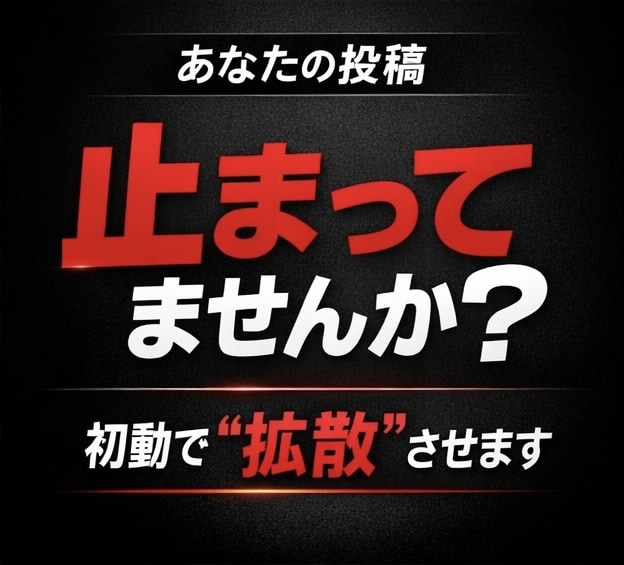 Ｘ加速ブースト｜ポストを初動拡散で加速します 伸びない投稿を埋もれさせません イメージ2