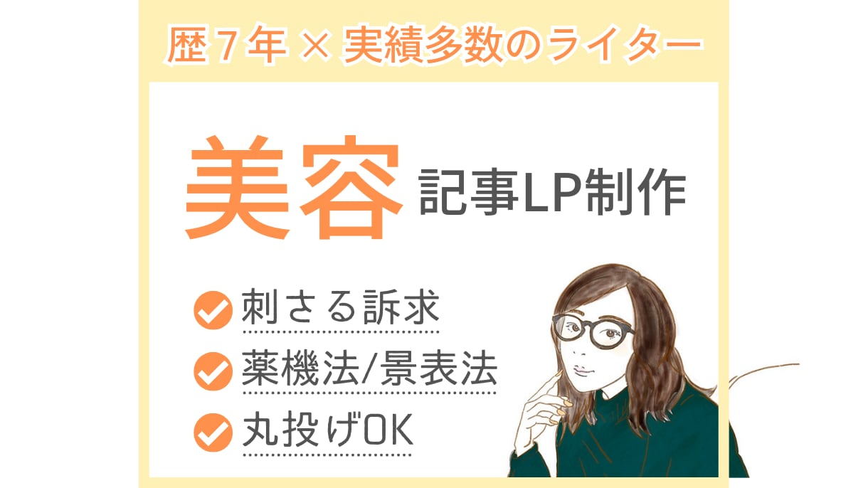 歴7年のライターが記事LPを制作します 丸投げOK/刺さる訴求/薬機法対応 イメージ1