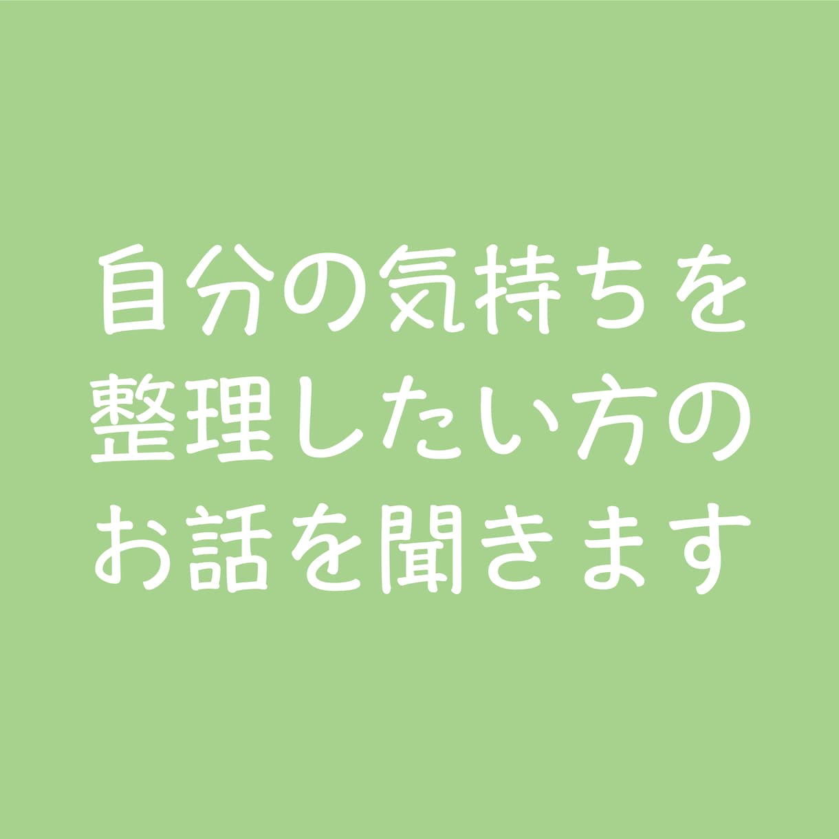 お話聞きます✿質問します 1,2分でも大丈夫です✿お気軽にご連絡ください イメージ1