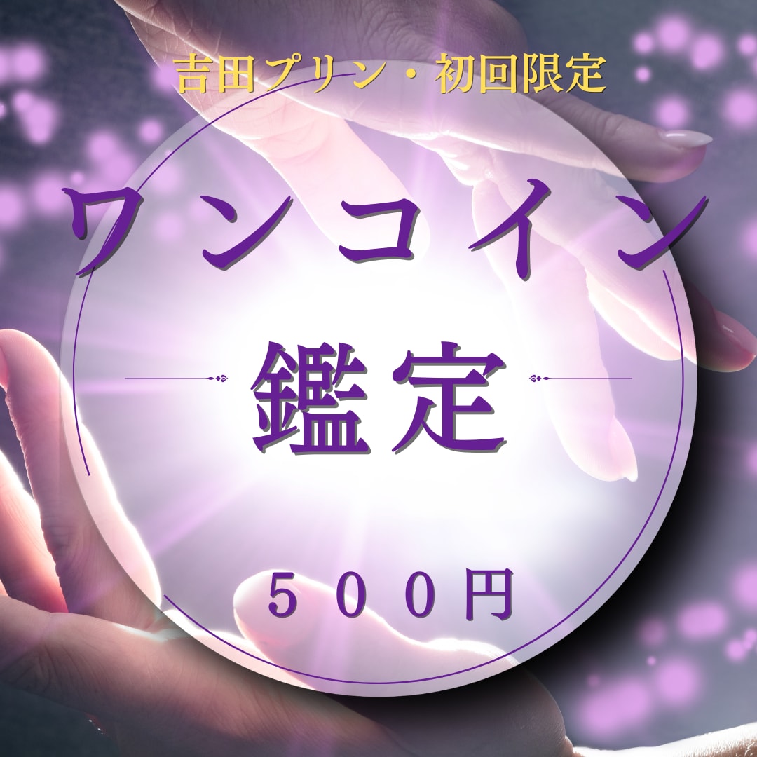 初回限定☆ワンコインで占います タロットのメッセージを通して、今必要な気づきをお届けします。 イメージ1