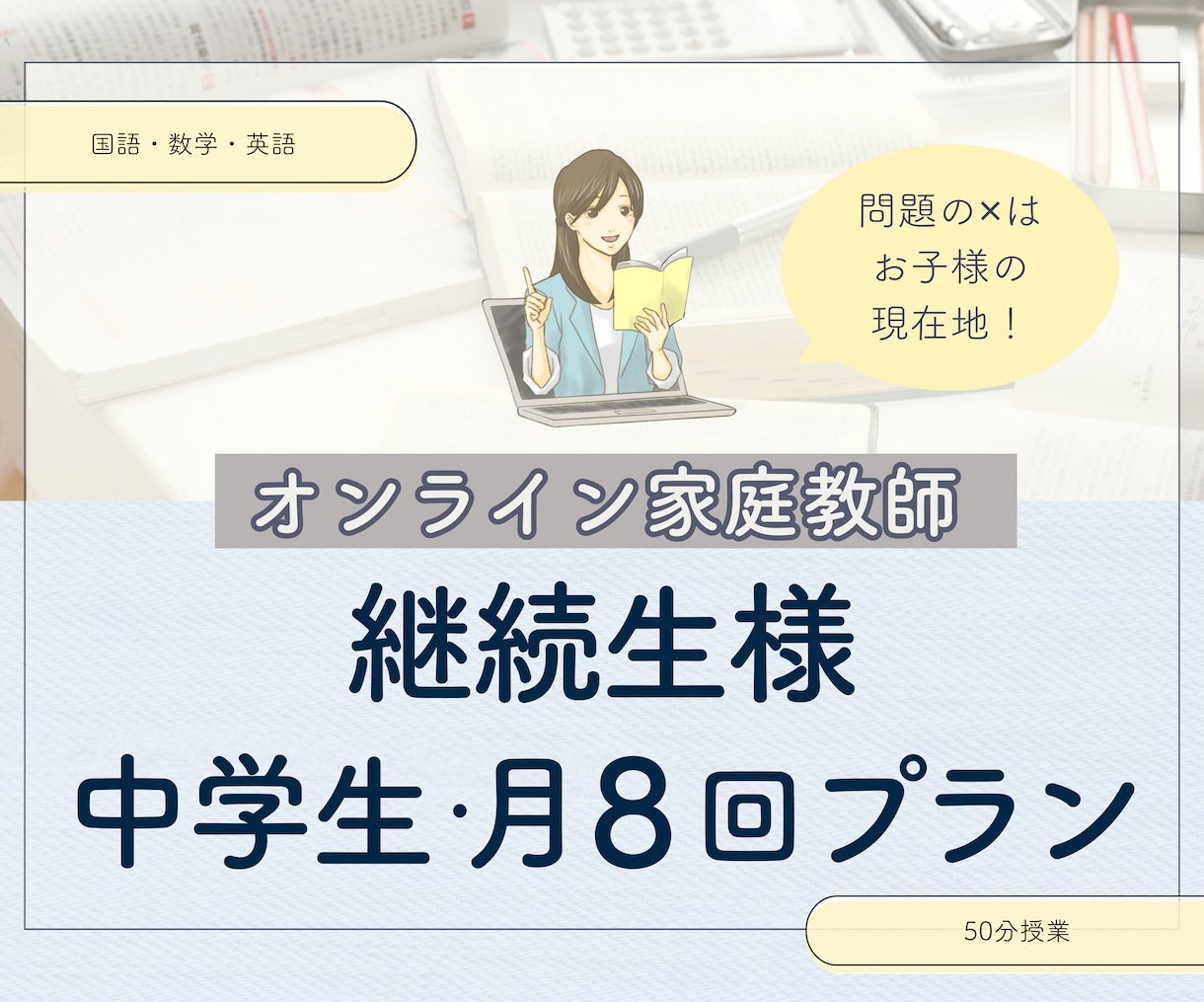 歴11年講師・継続生様専用オンライン家庭教師します 歴11年女性講師がお子様の「自分で解ける」をサポート イメージ1