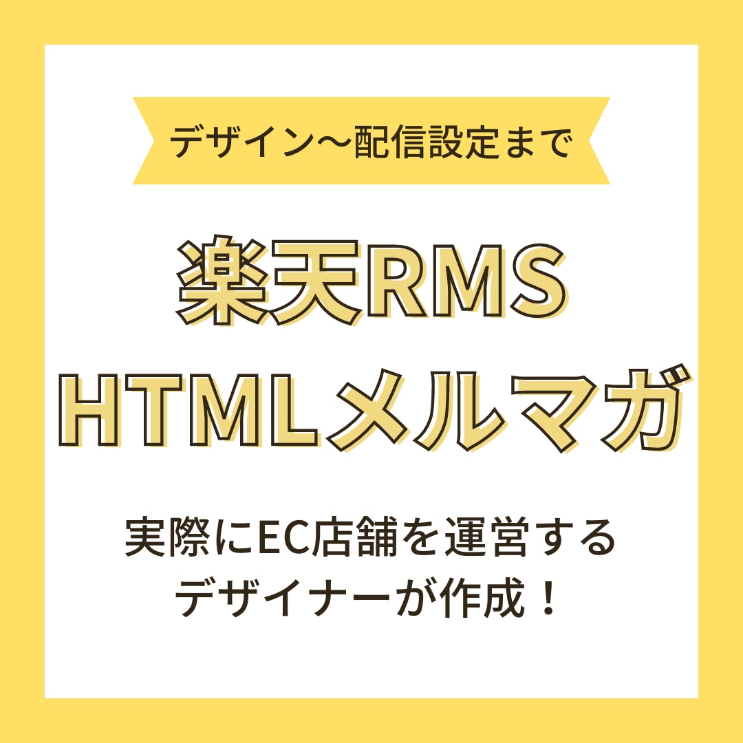 楽天 R-mail【HTMLメルマガの作成】します ＊月商7千万店舗のEC店舗を運営するデザイナーです！ | ココナラ