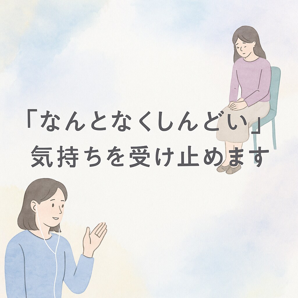 不安を誰にも言えないあなたの気持ちを聴きます 「なんとなくしんどい…」その気持ち、言葉にしてみませんか？ イメージ1