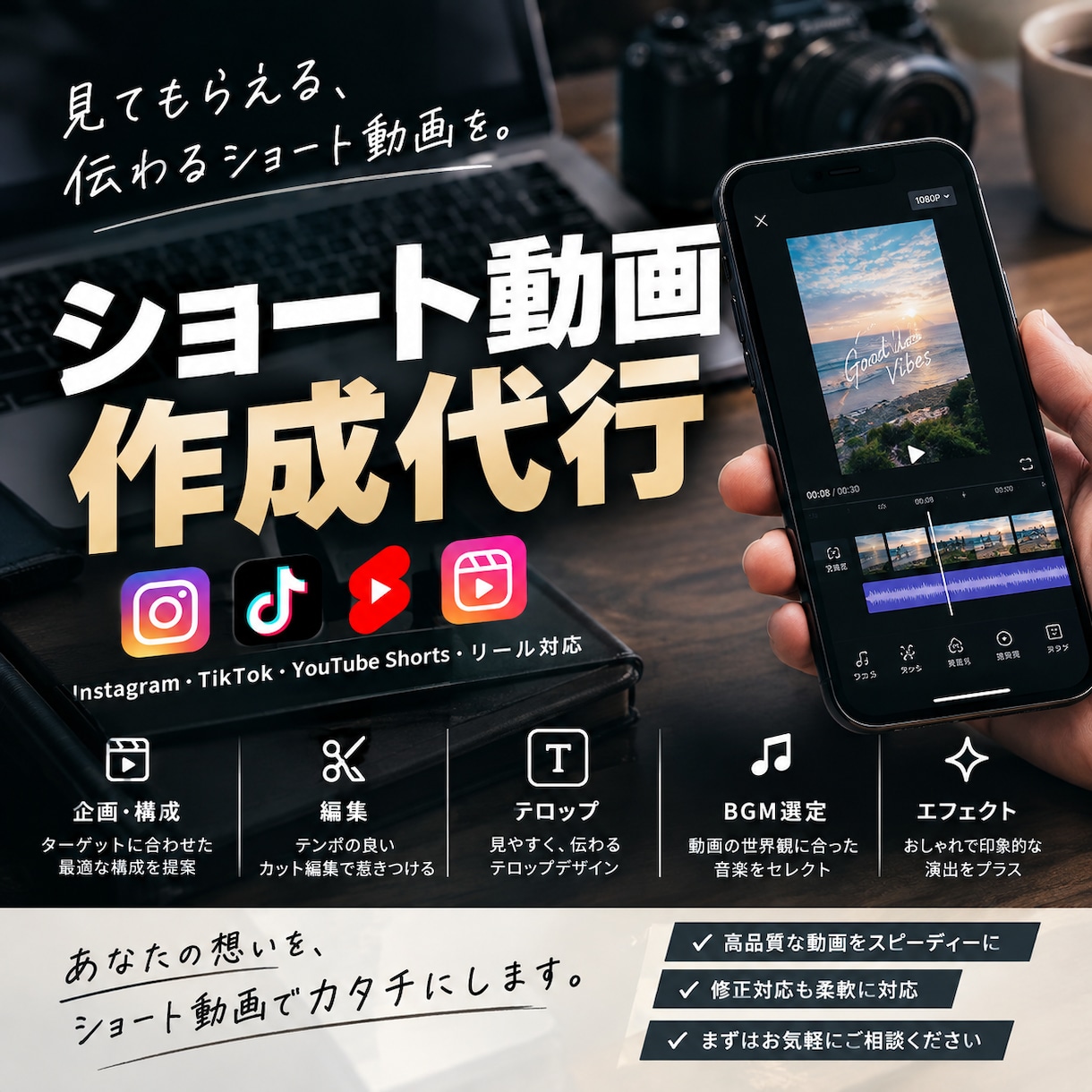 要望に合わせたSNSショート動画を作成します SNSの見せ方まで考えた見る人に伝わりやすい動画を制作します イメージ1