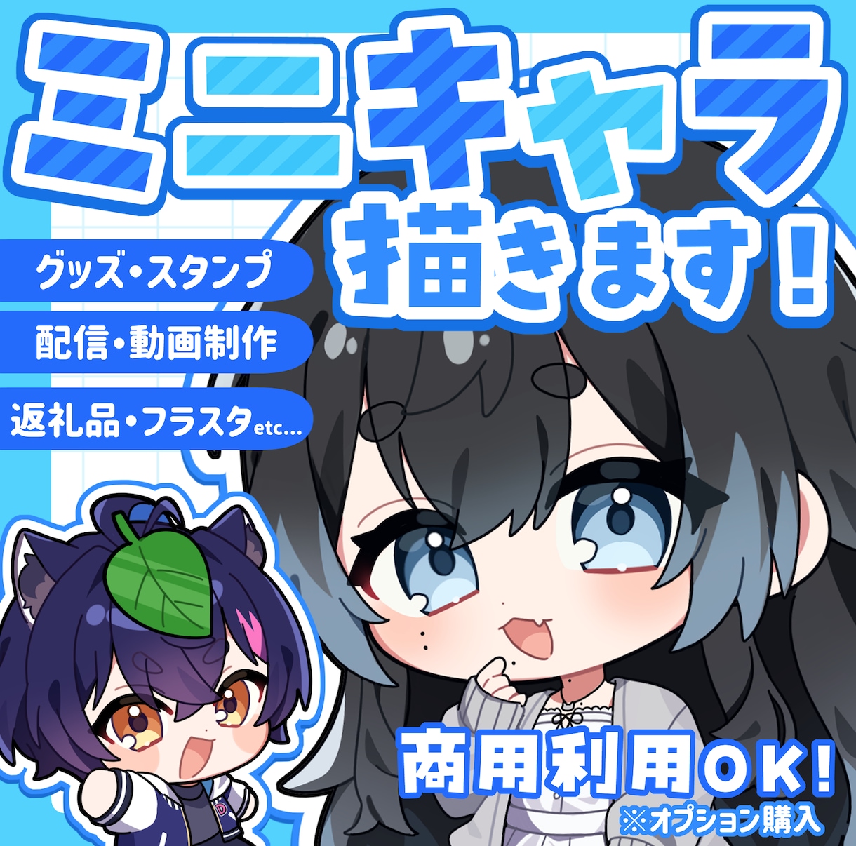 ミニキャラ(デフォルメ)イラスト制作します ★配信・動画・グッズ・スタンプなどに！！ イメージ1