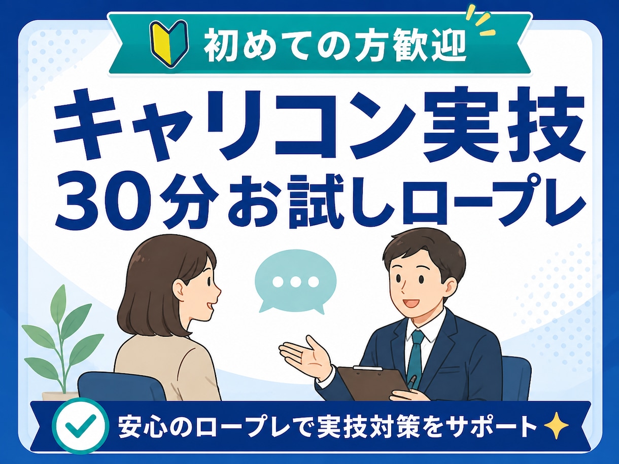 お試し1回：キャリコン実技ロープレます キャリ協ロープレ/口頭試問/簡易フィードバック イメージ1