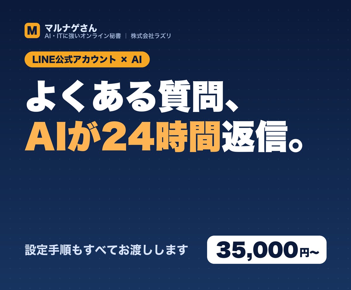 AIを使ったLINE自動応対Botを作ります よくある質問への返信を自動化。設定手順もすべてお渡しします イメージ1