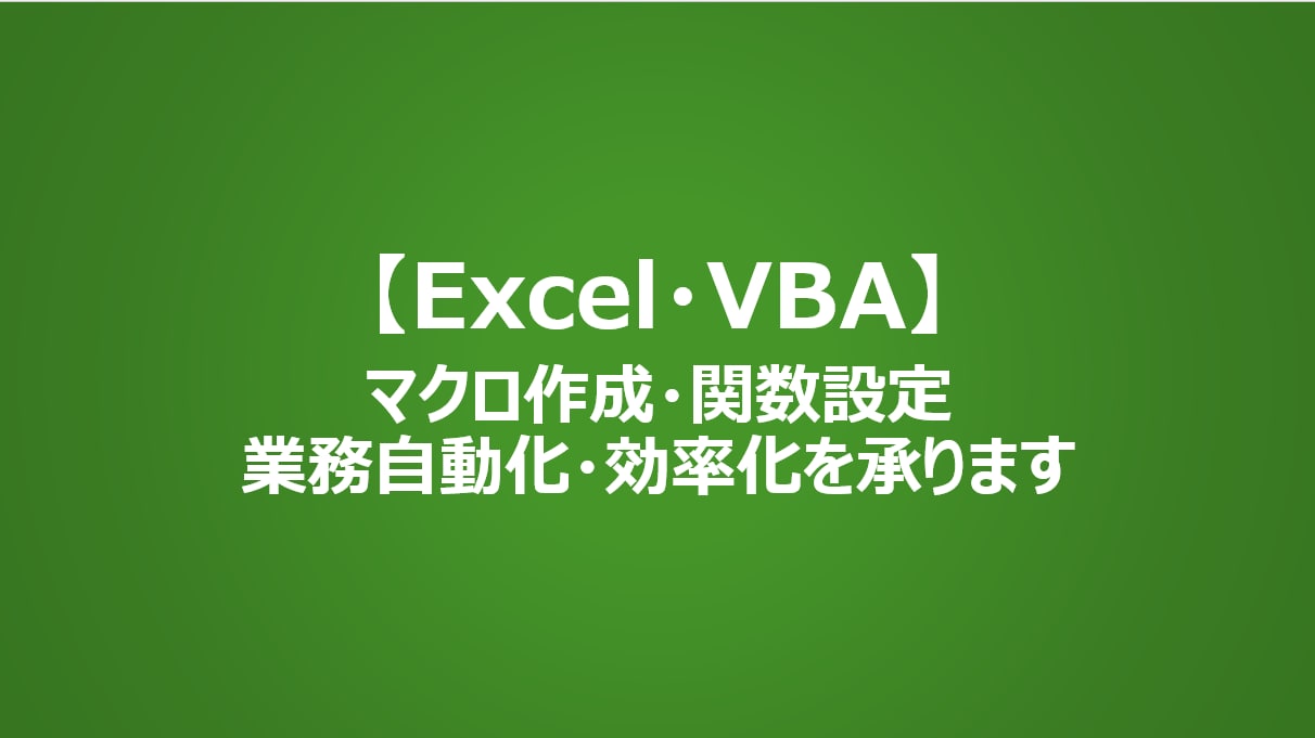 Excelによる業務自動化・効率をプロが承ります マクロから高度な関数まで、コストを考慮し最適な効率化をご提案 イメージ1