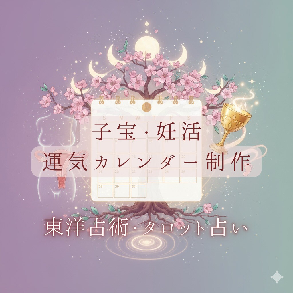 子宝・妊活の運気カレンダー鑑定します 『 授かりやすい時期を導き、心を整える1年占い 』 イメージ1