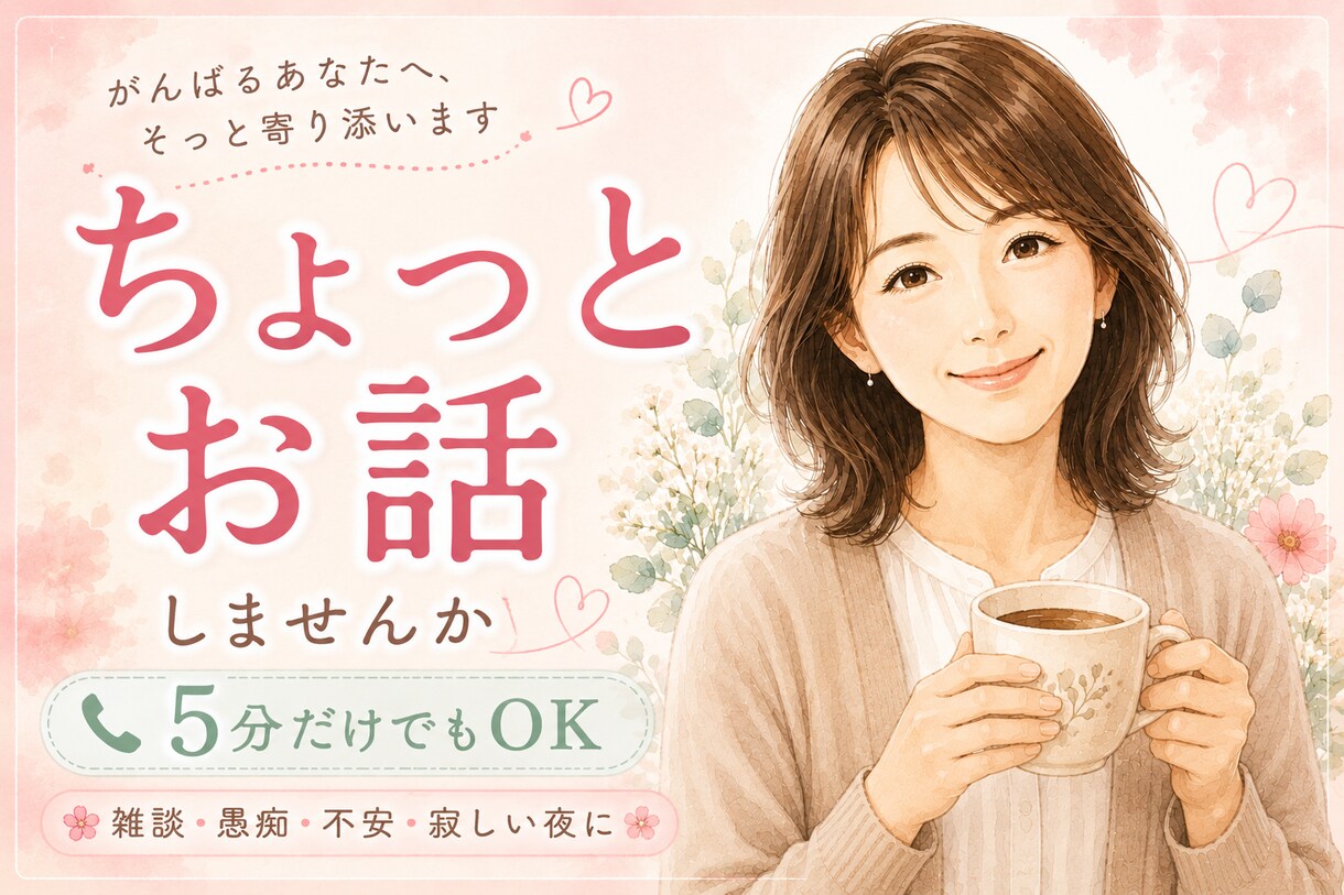 現役看護師があなたのお話をなんでもお聴きします 毎日頑張るあなたへ。まとまらない本音も全肯定で受け止めます。 イメージ1