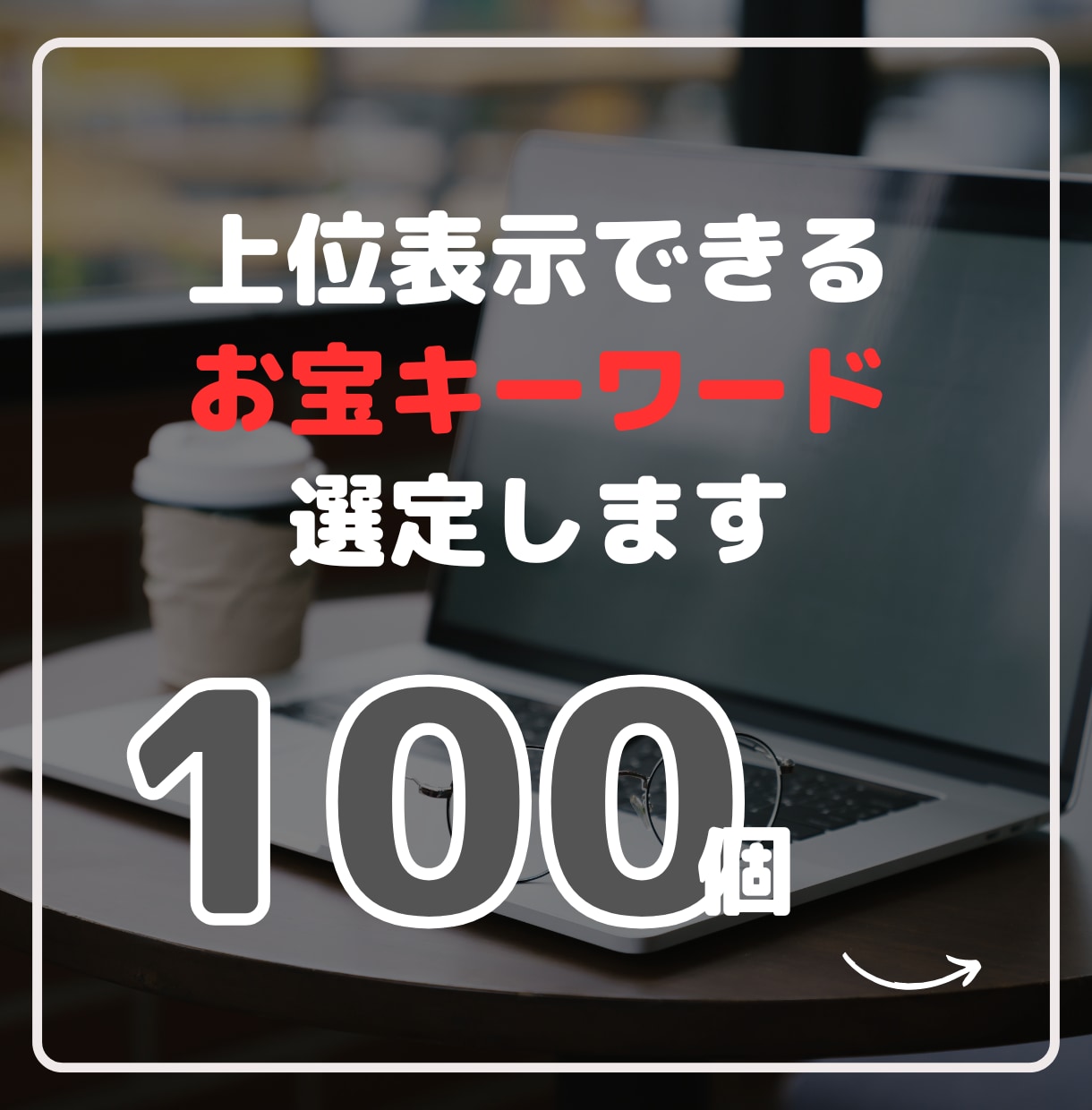 検索上位表示を狙えるキーワード100個選定します 検索数が多く競合が少ない、貴方に合ったお宝キーワードをご提案 イメージ1