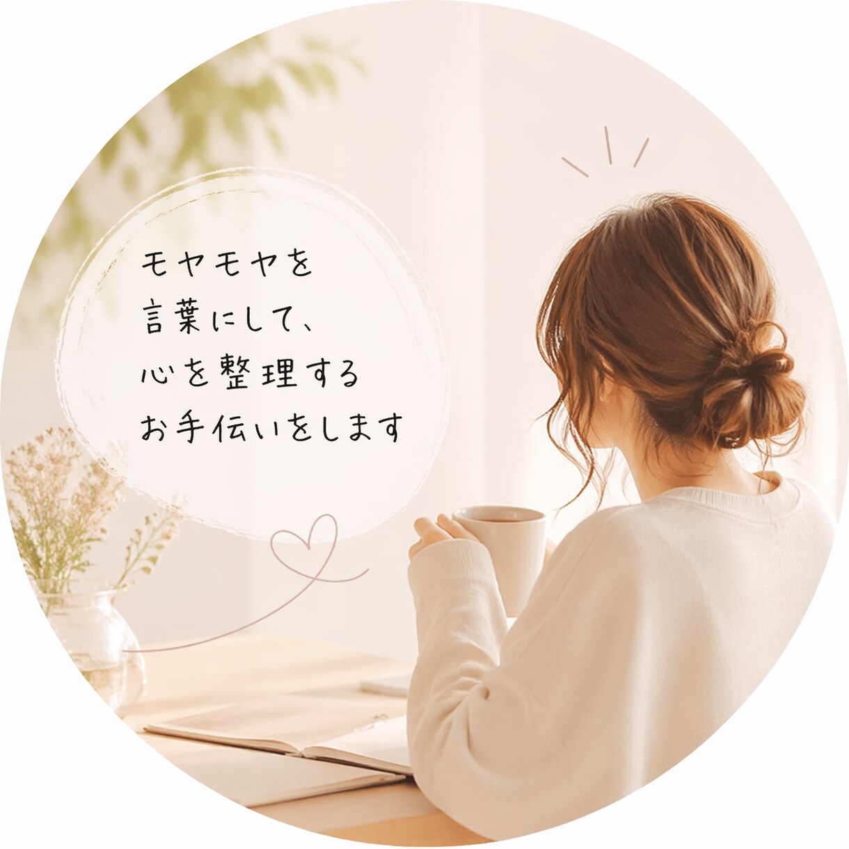 頭の中のモヤモヤを言葉にして整理します * 「本音がわからない人へ」* 「考えすぎて動けない人へ」 イメージ1