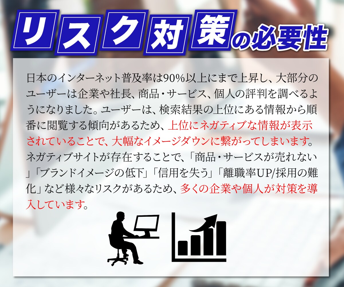 Web風評被害対策企業専門家が逆SEO対策します ネガティブサイトを2ページ以降に下げます イメージ5