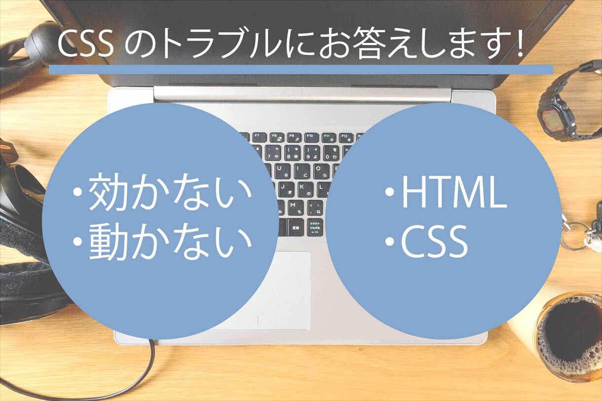 CSSの効かない・動かないを解決します CSSのレイアウト修正、疑問、悩みを解決します！ イメージ1