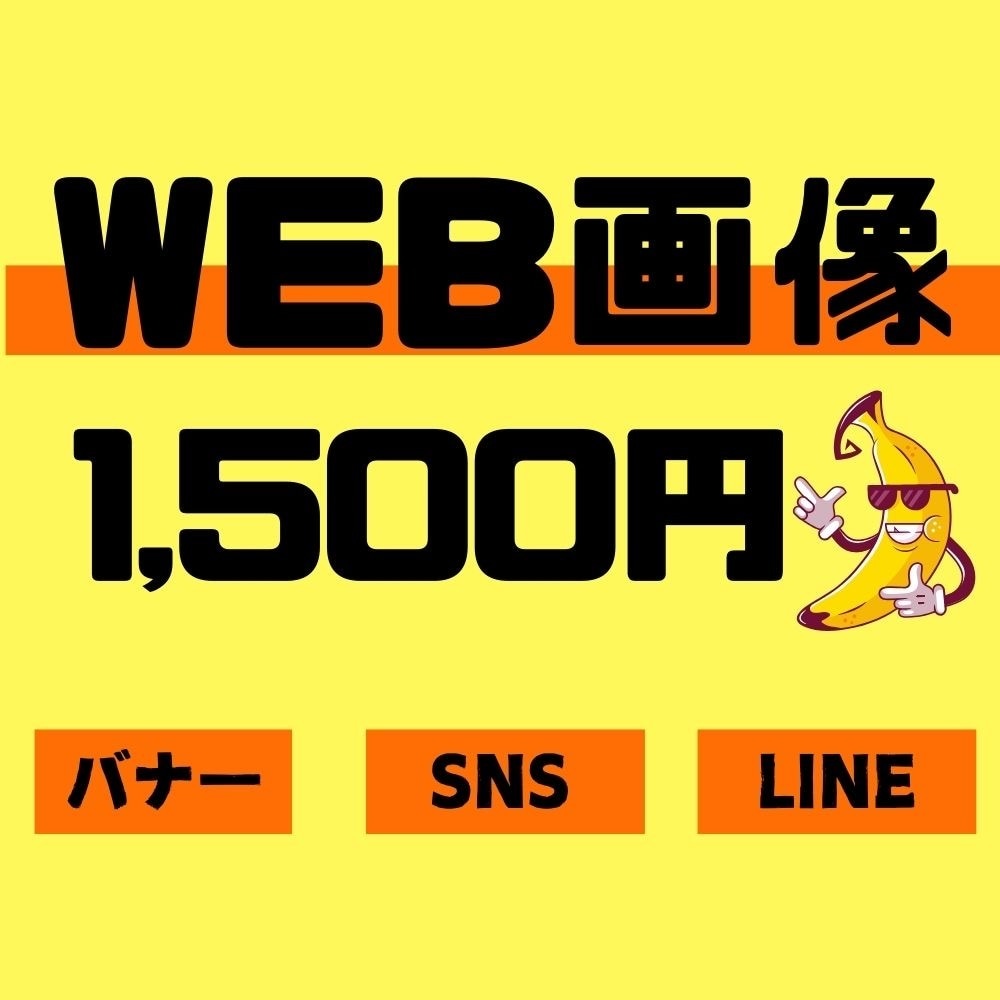 つい気になるweb画像作成いたします PSDも対応していますのでご相談ください イメージ1