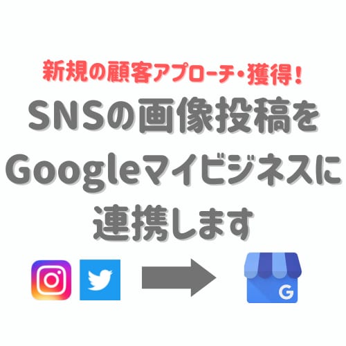 SNSをGoogleマイビジネスに自動連携します SNSに投稿するだけで自動でGoogleマイビジネスに反映 イメージ2