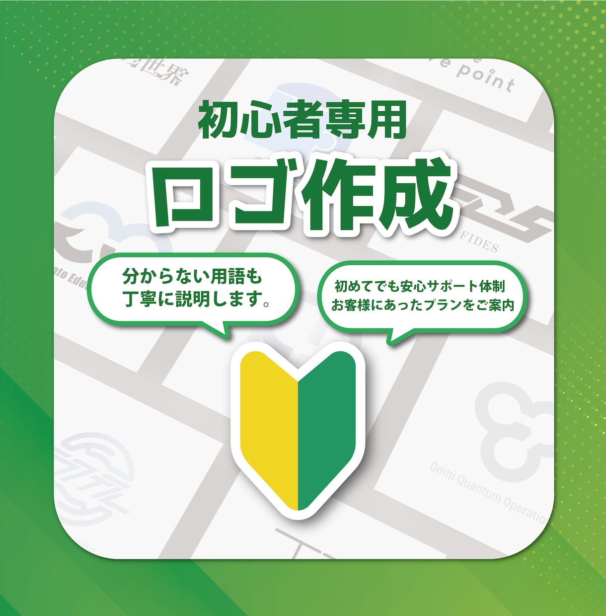初心者さん向け!　初めての方に安心のロゴ制作します デザイン知識ゼロでも大丈夫です。徹底的にサポートします。 イメージ1