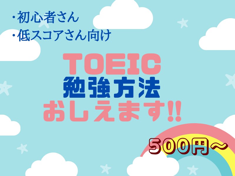 TOEIC初心者の方に勉強方法を教えます 一人一人に合ったベストなやり方を見つけましょう イメージ1