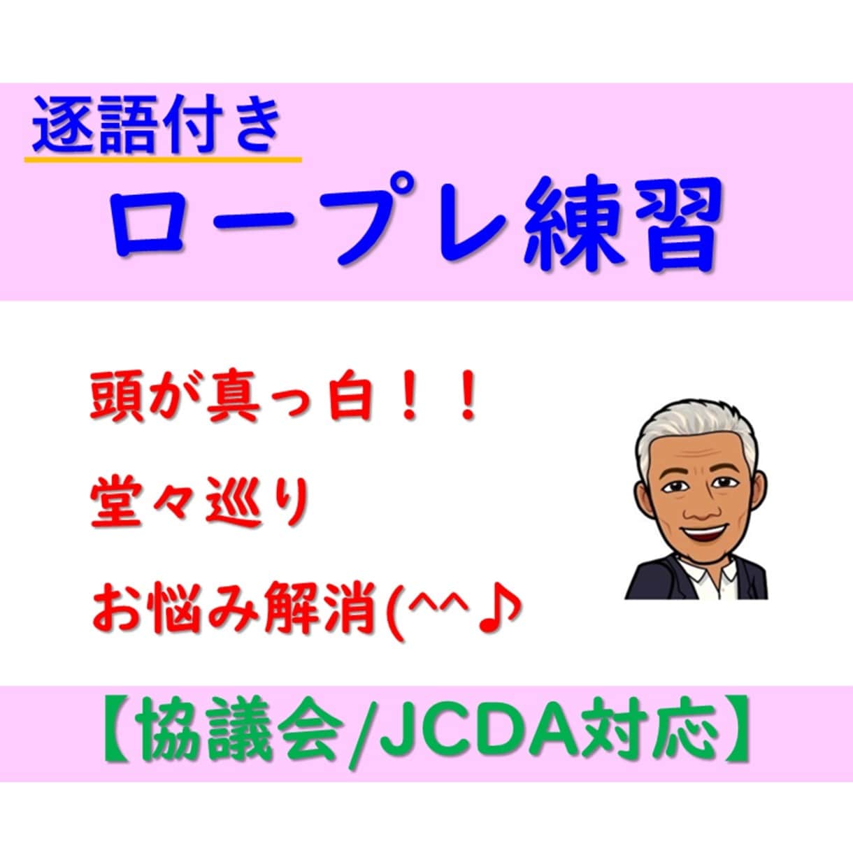キャリアコンサルタント試験★逐語付きロープレします 頭が真っ白堂々巡りキャリコン試験の悩み解消キャリ協/JCDA イメージ1
