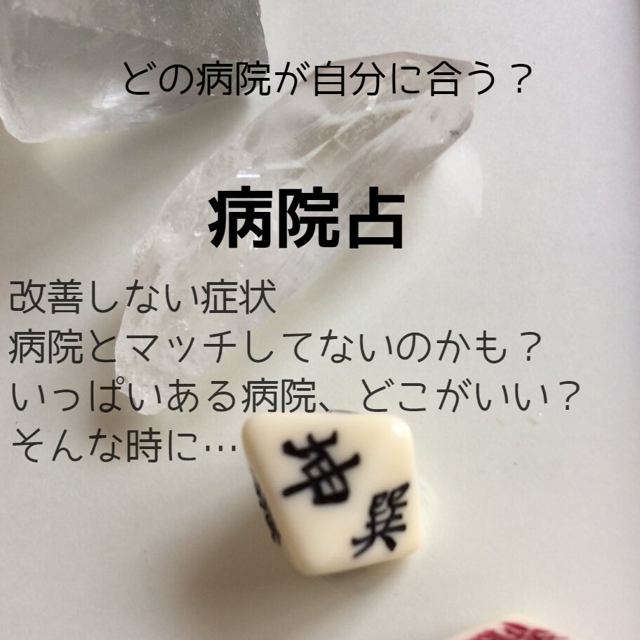 病院占～通院先に悩む時に使えます 病院を変えたい、どこの病院にするか悩みに寄り添います イメージ1