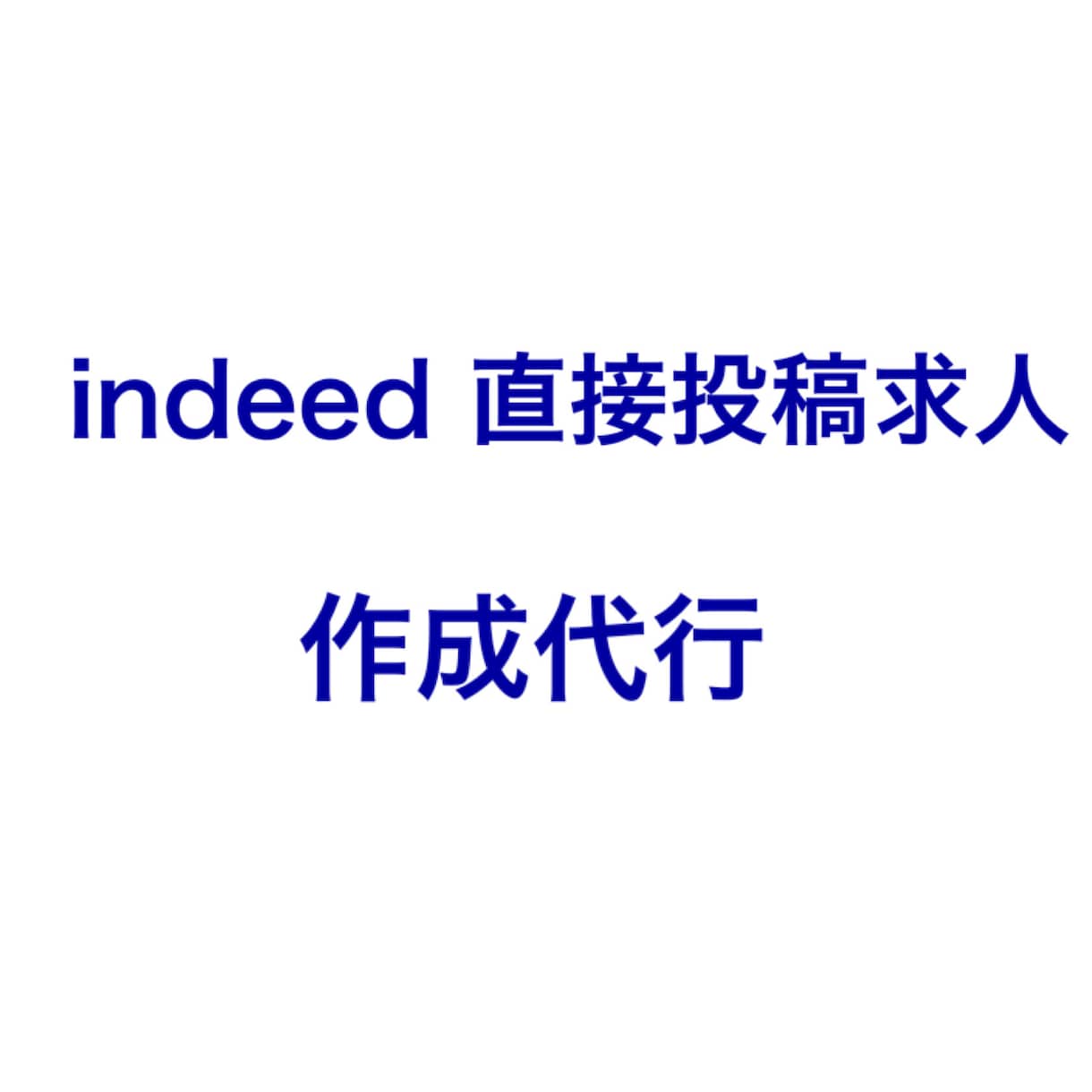 indeedの無料求人広告作成します 検索キーワード考慮の上、indeedの求人広告を作成します。 イメージ1