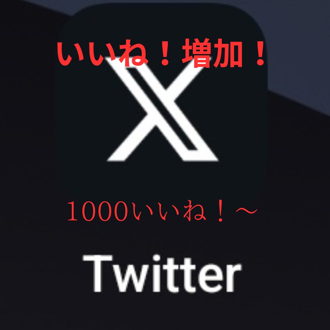 Ｘのポスト（tweet）のいいね！を増やします tweet（ポスト）のいいね！増加確実です。 イメージ1
