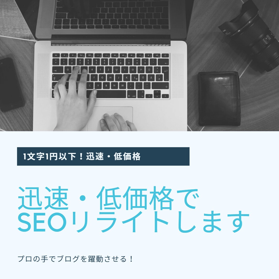 1文字1円以下！迅速・低価格でSEOリライトします プロの手でブログを躍動させる！ イメージ1