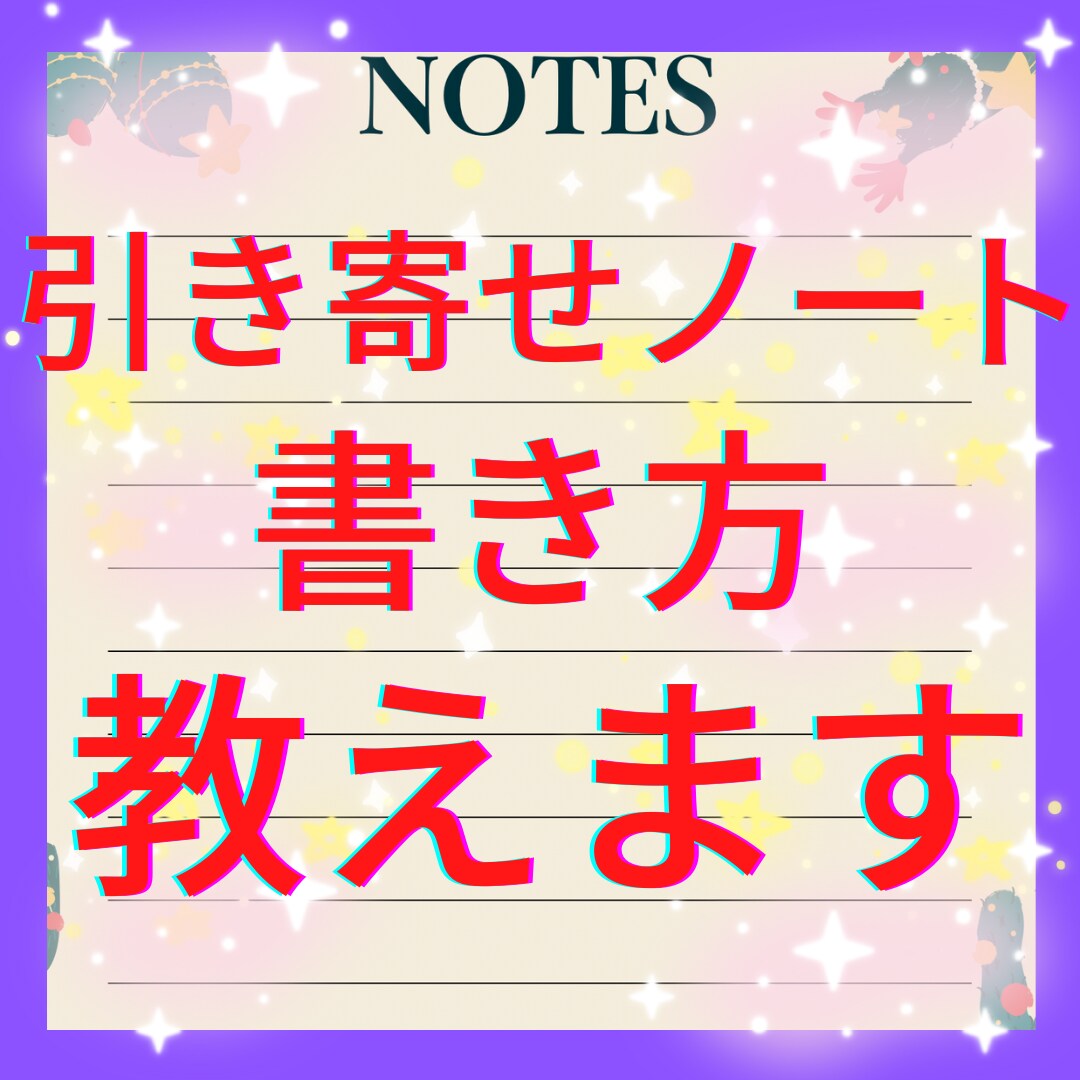 素敵な引き寄せノート☘️✨の作り方を教えます NinNinのオリジナルな書き方でアナタも願望叶えよう❤️ イメージ3