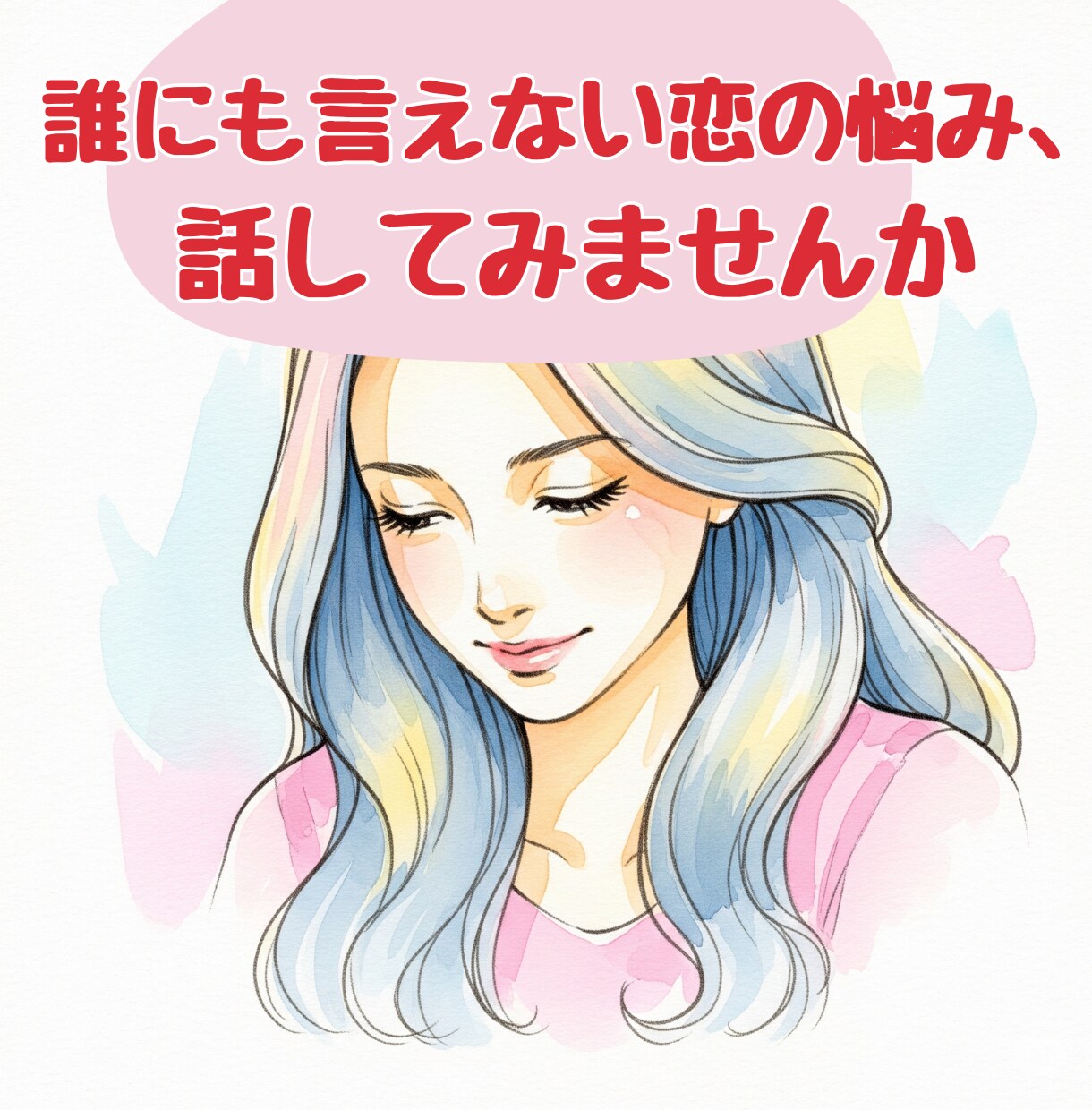 誰にも言えない恋❤️あなたの味方としてお話聞きます 不倫／人には言えない悩み／秘密厳守／恋愛相談／共感／寂しい イメージ1