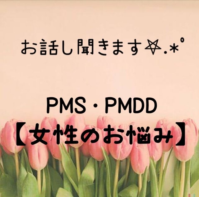 女性が毎月悩まされるPMSについてお話し聞きます 周りには理解してもらえない、話しづらい…。そんな時は私に！ イメージ1
