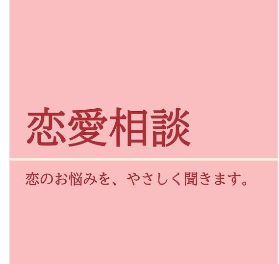 恋のお悩みの相談なんでも聞きます 恋愛／復縁、色々な経験を活かしてアドバイスします！ イメージ1