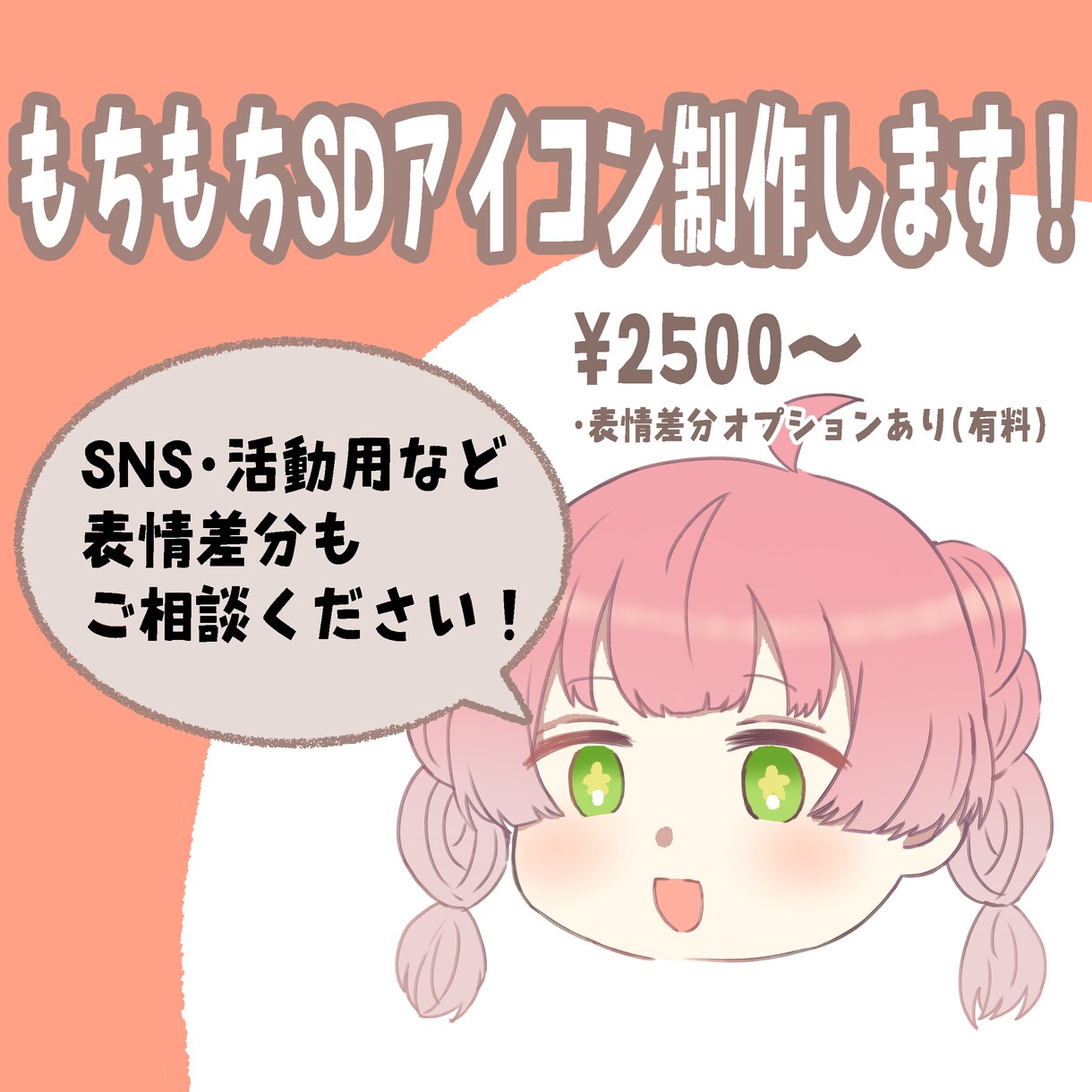 もちもち可愛いSDアイコン描きます あなたのキャラクターをまるっとかわいくデフォルメします！ イメージ1
