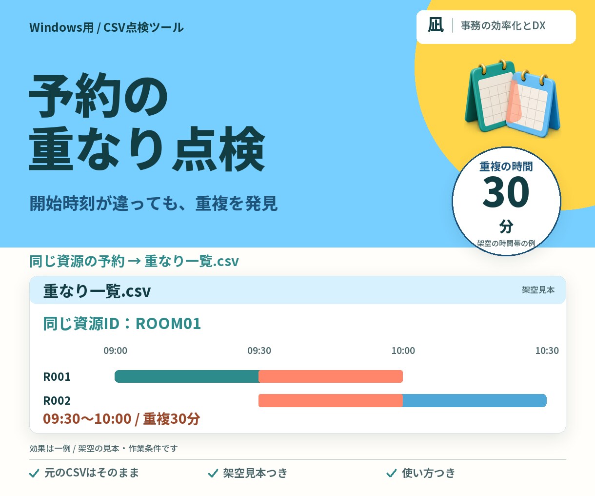 予約表の重なりをCSVから一覧にします 開始時刻が違っても、重なる予約を見逃さない イメージ1